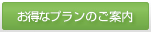 お得なプランのご案内