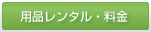 用品レンタル・料金