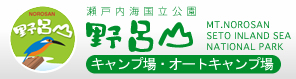 野呂山 瀬戸内海国立公園 キャンプ場・オートキャンプ場