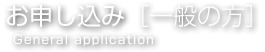 お申し込み [一般の方] General application