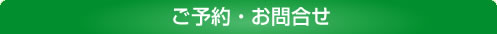 ご予約・お問合せ